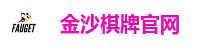 金沙棋牌游戏平台｜注册送福利 热门棋牌游戏畅玩无阻
